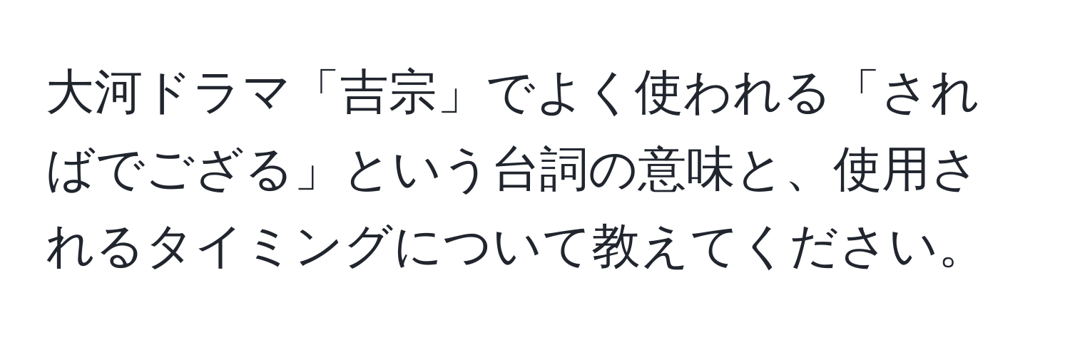 大河ドラマ「吉宗」でよく使われる「さればでござる」という台詞の意味と、使用されるタイミングについて教えてください。