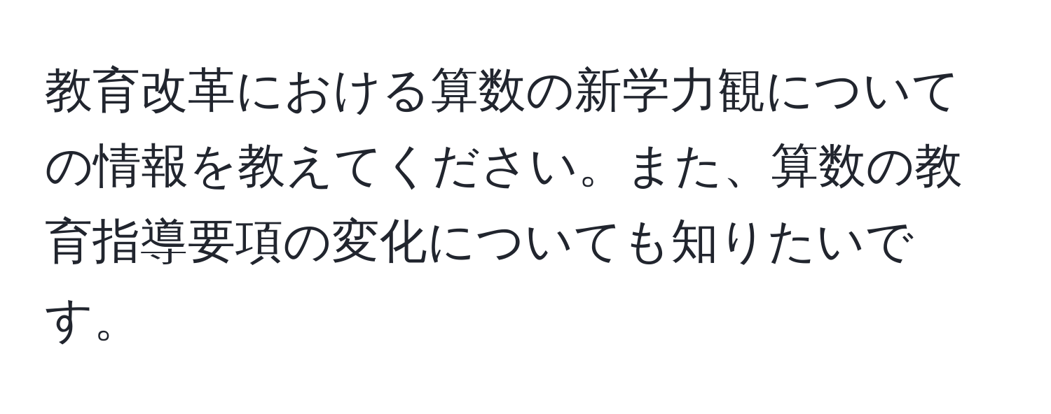 教育改革における算数の新学力観についての情報を教えてください。また、算数の教育指導要項の変化についても知りたいです。