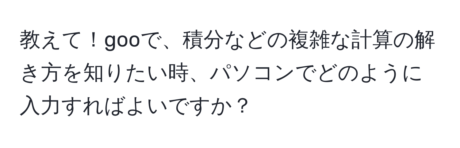 教えて！gooで、積分などの複雑な計算の解き方を知りたい時、パソコンでどのように入力すればよいですか？