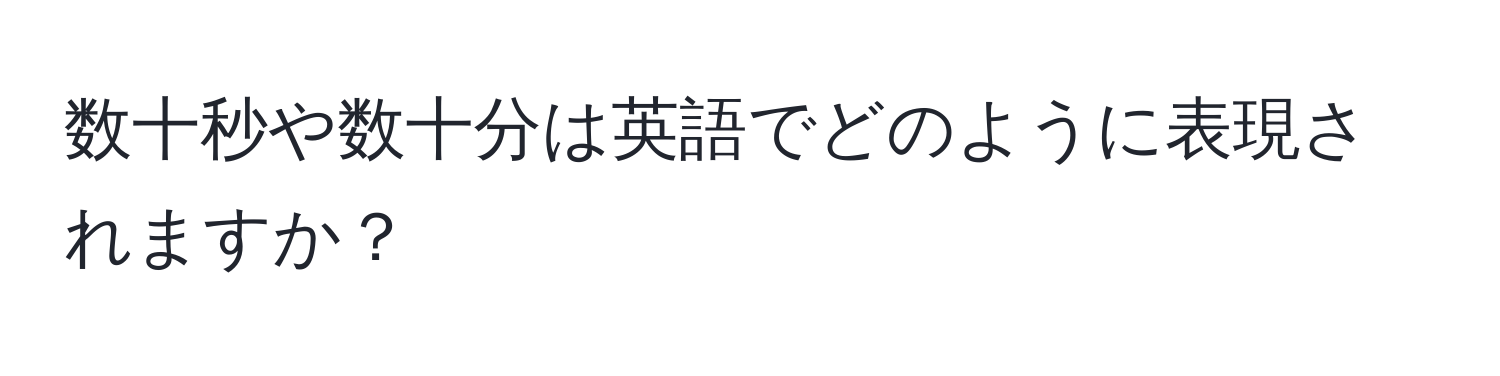 数十秒や数十分は英語でどのように表現されますか？