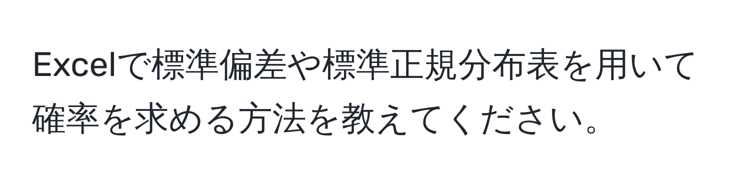 Excelで標準偏差や標準正規分布表を用いて確率を求める方法を教えてください。