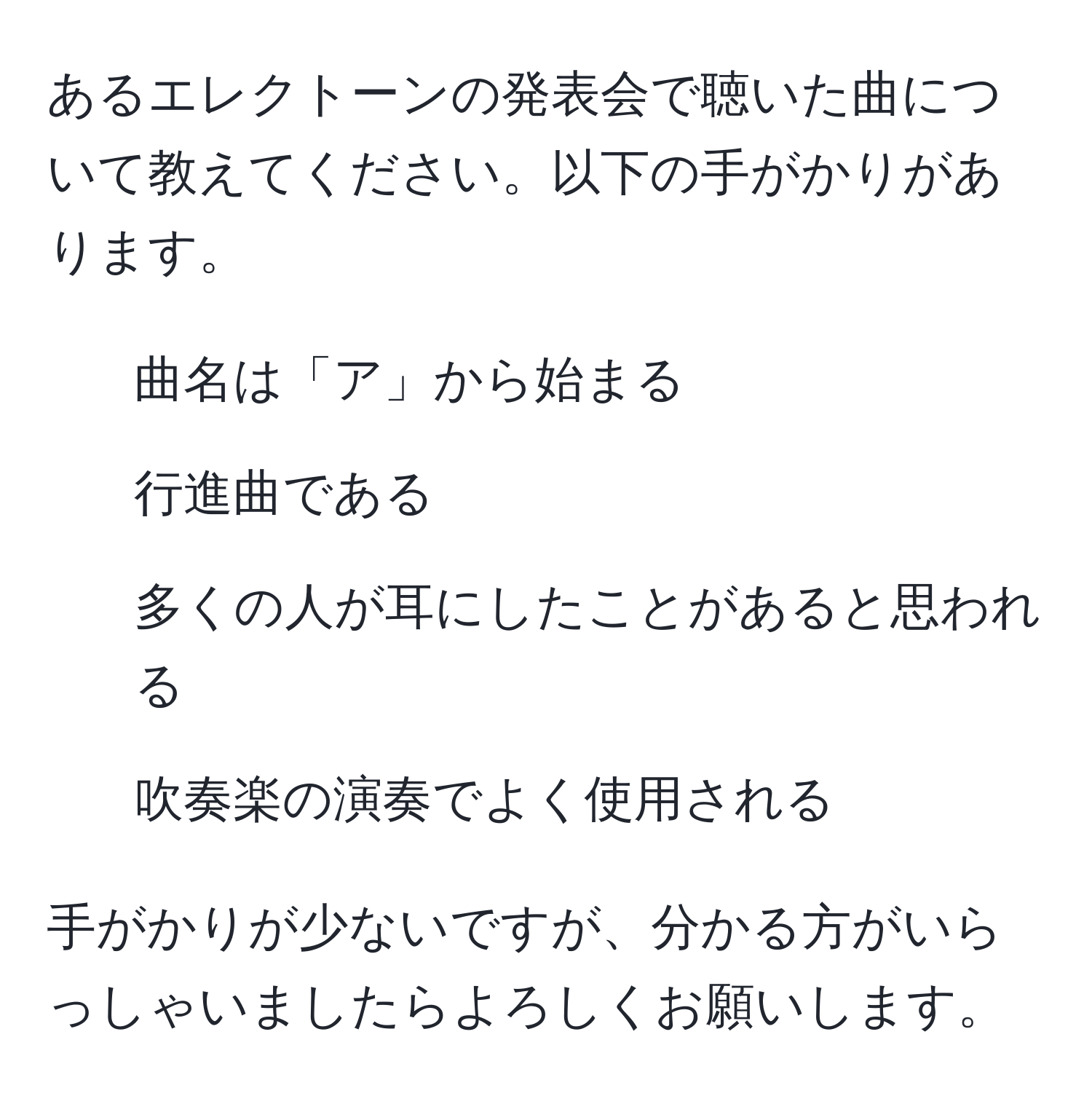 あるエレクトーンの発表会で聴いた曲について教えてください。以下の手がかりがあります。  
- 曲名は「ア」から始まる  
- 行進曲である  
- 多くの人が耳にしたことがあると思われる  
- 吹奏楽の演奏でよく使用される  

手がかりが少ないですが、分かる方がいらっしゃいましたらよろしくお願いします。