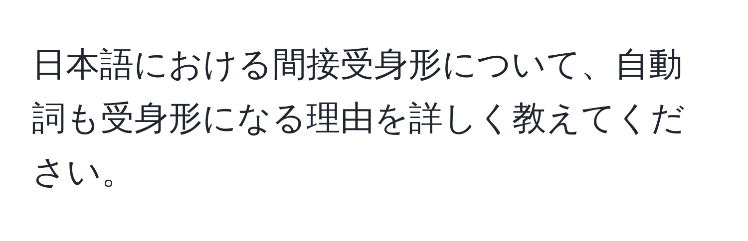 日本語における間接受身形について、自動詞も受身形になる理由を詳しく教えてください。