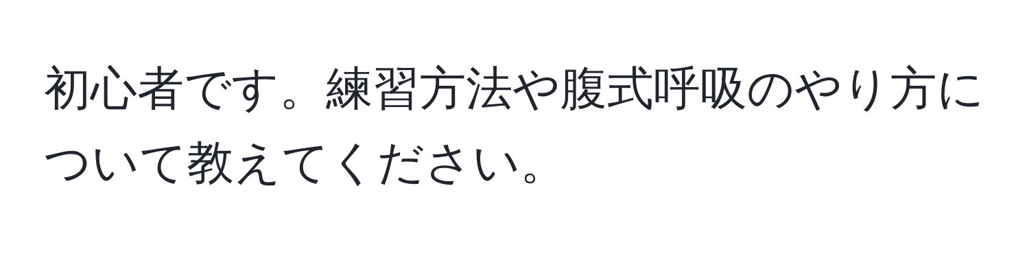 初心者です。練習方法や腹式呼吸のやり方について教えてください。