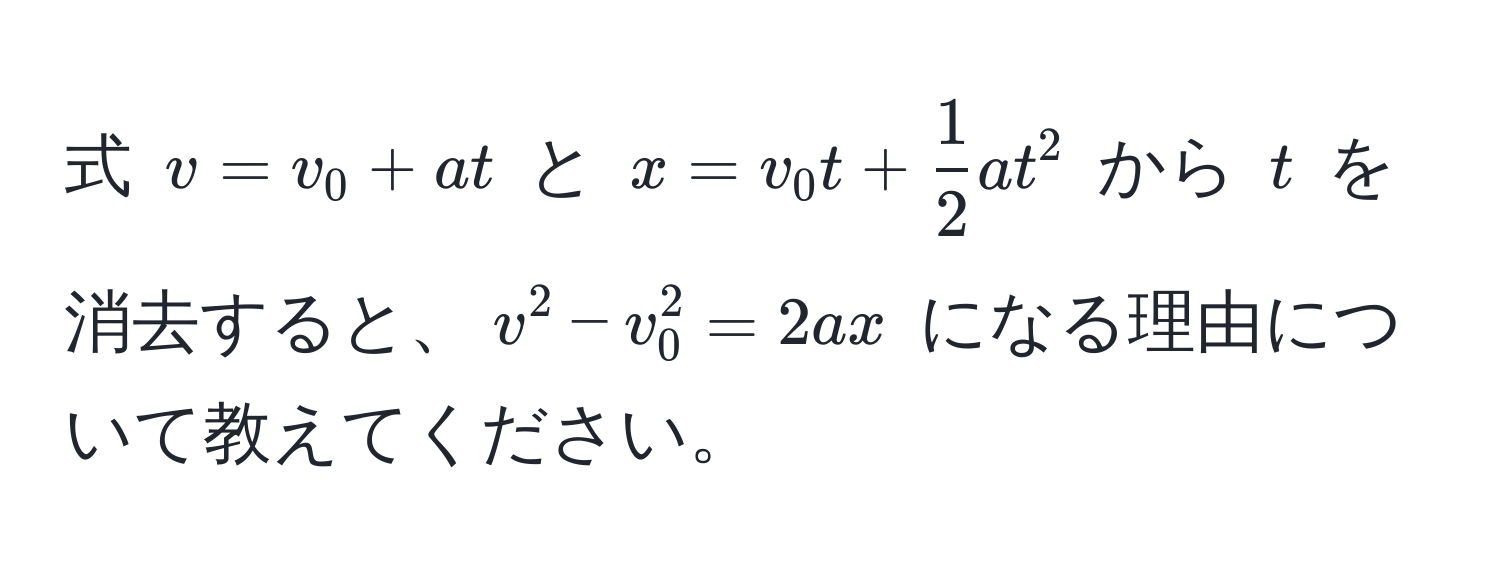 式 $v = v_0 + at$ と $x = v_0 t +  1/2  at^2$ から $t$ を消去すると、$v^2 - v_0^2 = 2ax$ になる理由について教えてください。