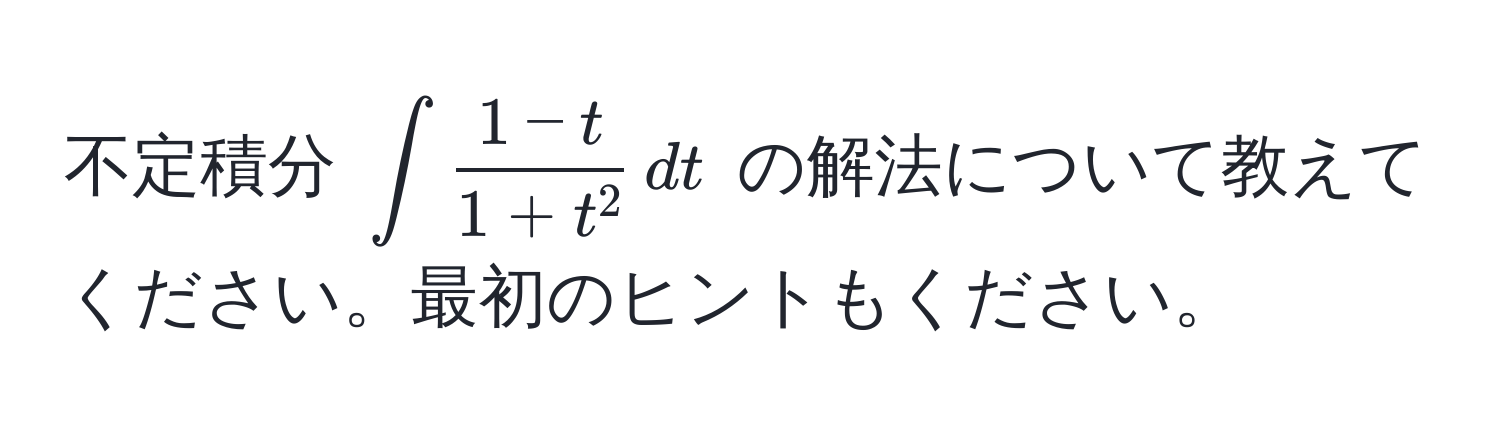 不定積分 $∈t frac1-t1+t^2 , dt$ の解法について教えてください。最初のヒントもください。