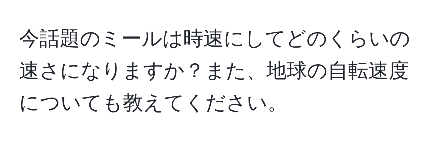 今話題のミールは時速にしてどのくらいの速さになりますか？また、地球の自転速度についても教えてください。