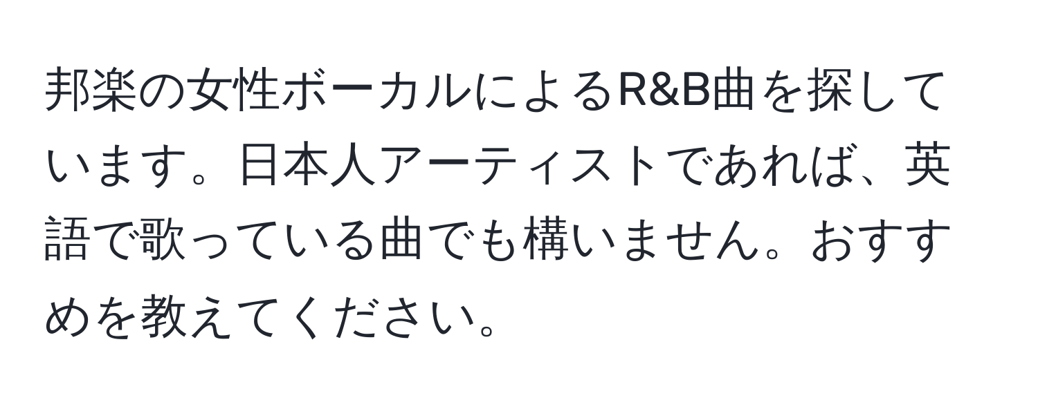 邦楽の女性ボーカルによるR&B曲を探しています。日本人アーティストであれば、英語で歌っている曲でも構いません。おすすめを教えてください。