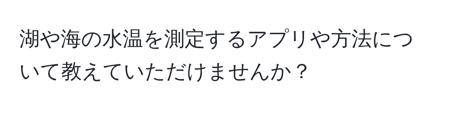 湖や海の水温を測定するアプリや方法について教えていただけませんか？