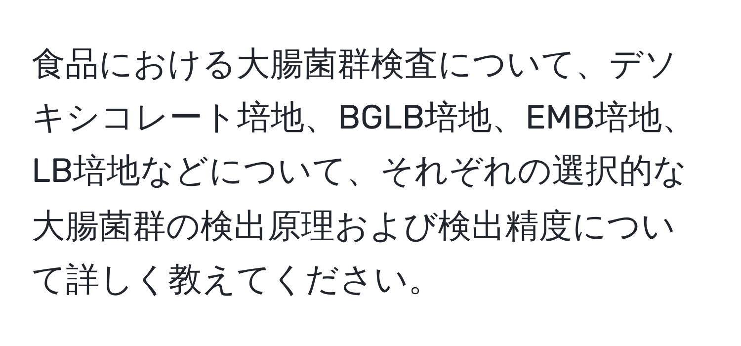 食品における大腸菌群検査について、デソキシコレート培地、BGLB培地、EMB培地、LB培地などについて、それぞれの選択的な大腸菌群の検出原理および検出精度について詳しく教えてください。