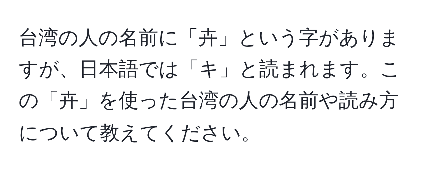 台湾の人の名前に「卉」という字がありますが、日本語では「キ」と読まれます。この「卉」を使った台湾の人の名前や読み方について教えてください。