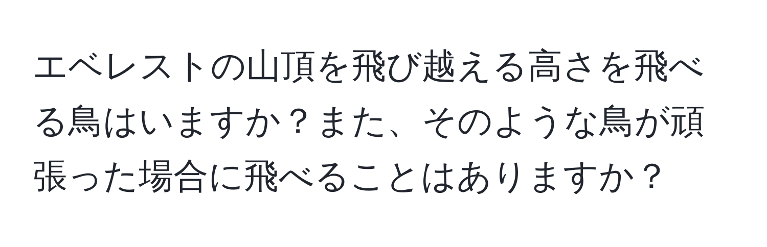 エベレストの山頂を飛び越える高さを飛べる鳥はいますか？また、そのような鳥が頑張った場合に飛べることはありますか？