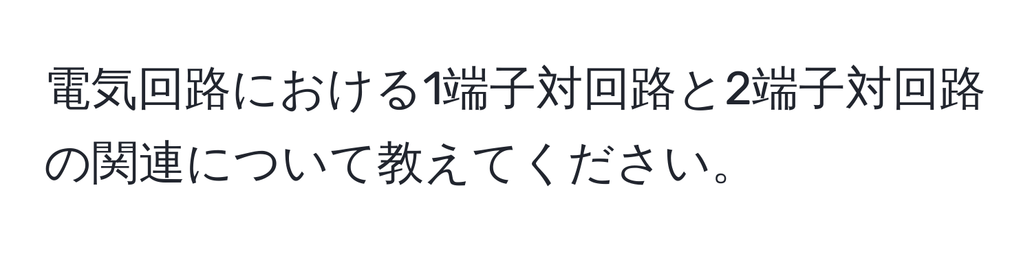 電気回路における1端子対回路と2端子対回路の関連について教えてください。