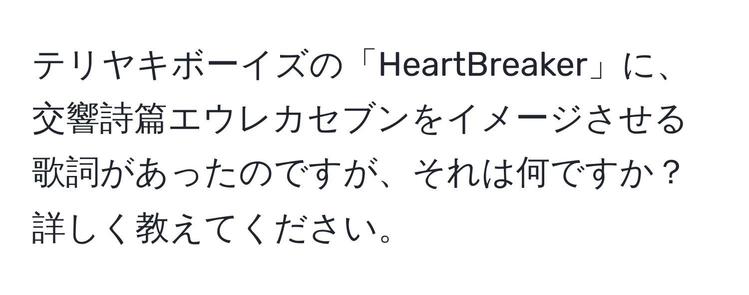 テリヤキボーイズの「HeartBreaker」に、交響詩篇エウレカセブンをイメージさせる歌詞があったのですが、それは何ですか？詳しく教えてください。