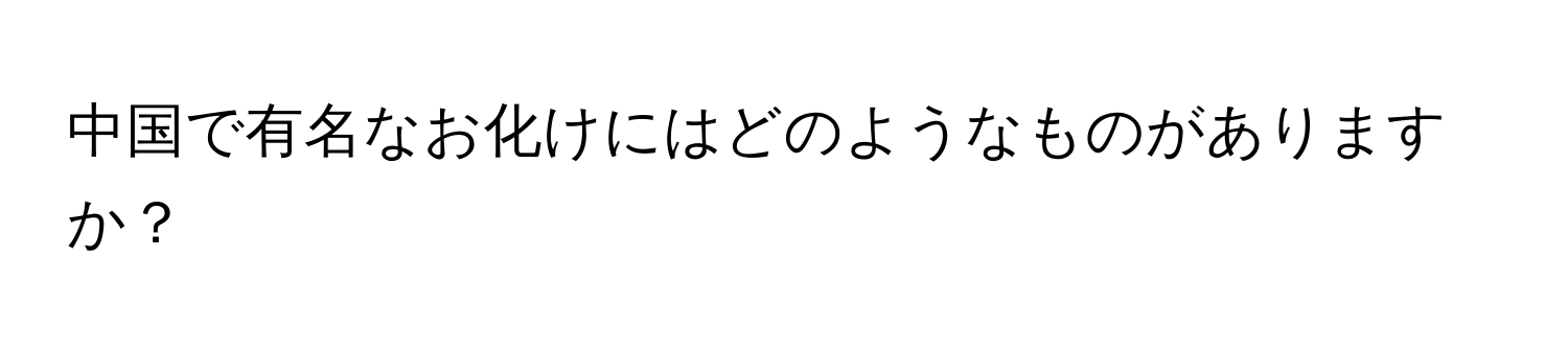 中国で有名なお化けにはどのようなものがありますか？