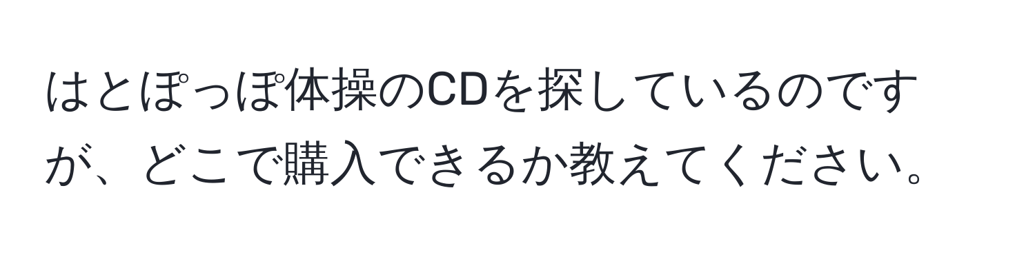 はとぽっぽ体操のCDを探しているのですが、どこで購入できるか教えてください。