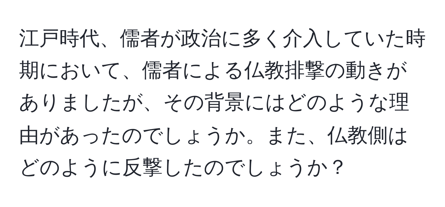 江戸時代、儒者が政治に多く介入していた時期において、儒者による仏教排撃の動きがありましたが、その背景にはどのような理由があったのでしょうか。また、仏教側はどのように反撃したのでしょうか？