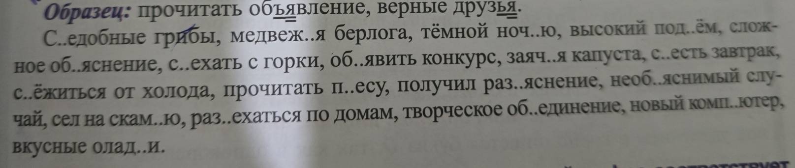 Οбразеи: прочитать Οбъдвление, верные друзьд. 
Сеедобныегрибьη, медвежея берлога, тёмной ночею, высокий πодеем, слож- 
ное обеяснение, сееехать с горки, обе.явить конкурс, заяче.я капуста, се.есть завтрак, 
саΕжиться оΤ холодаΒ Πрочитать πеесу, получил раз.яснение, необелснимый слу- 
чай, сел на скамлю, разе.ехаться πодомамΒ творческое об..единение, новьій комнιеюотер 
вкусные Олад.И.