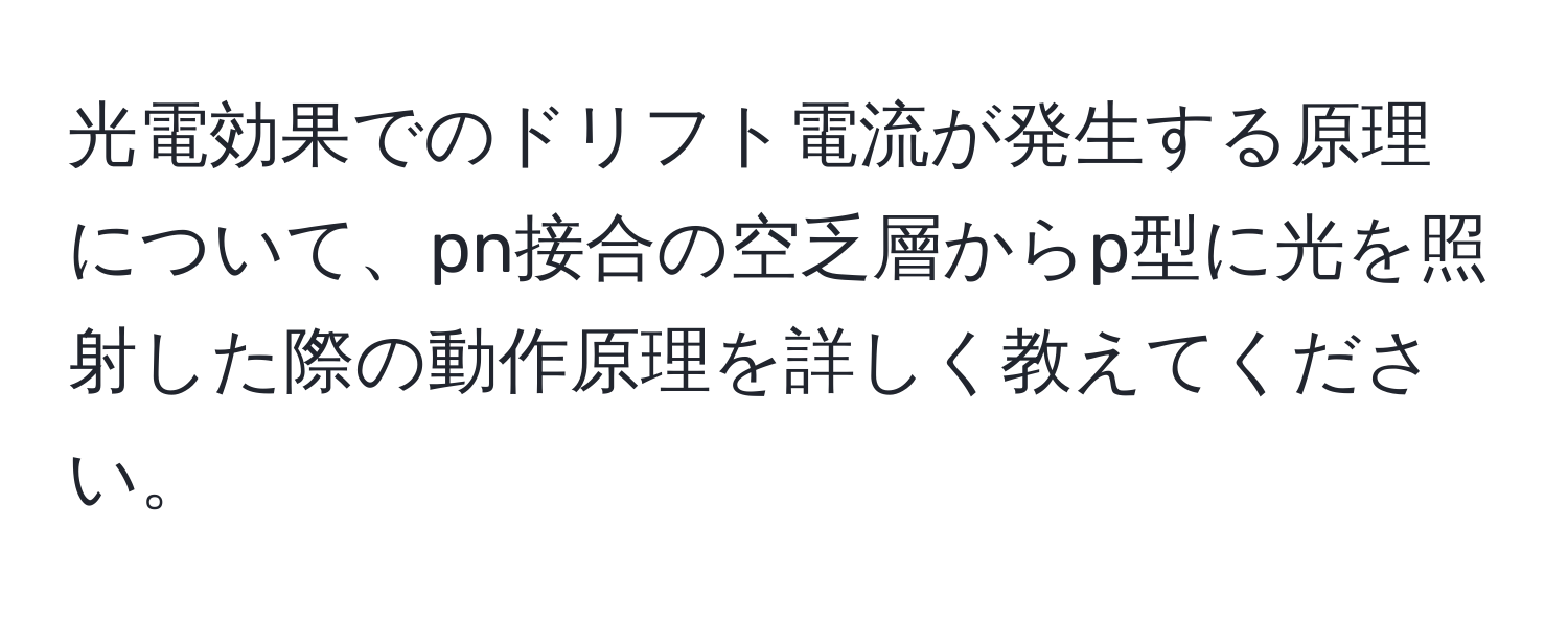 光電効果でのドリフト電流が発生する原理について、pn接合の空乏層からp型に光を照射した際の動作原理を詳しく教えてください。