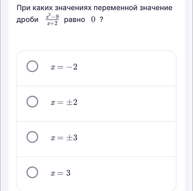 При каких значениях переменной значение
дроби  (x^2-9)/x+2  pавно ( ？