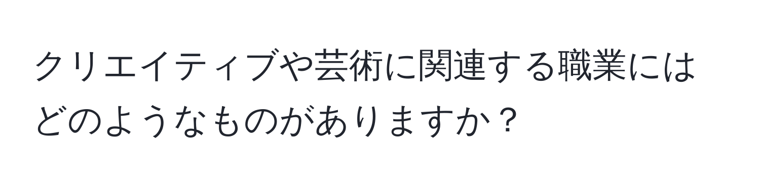 クリエイティブや芸術に関連する職業にはどのようなものがありますか？