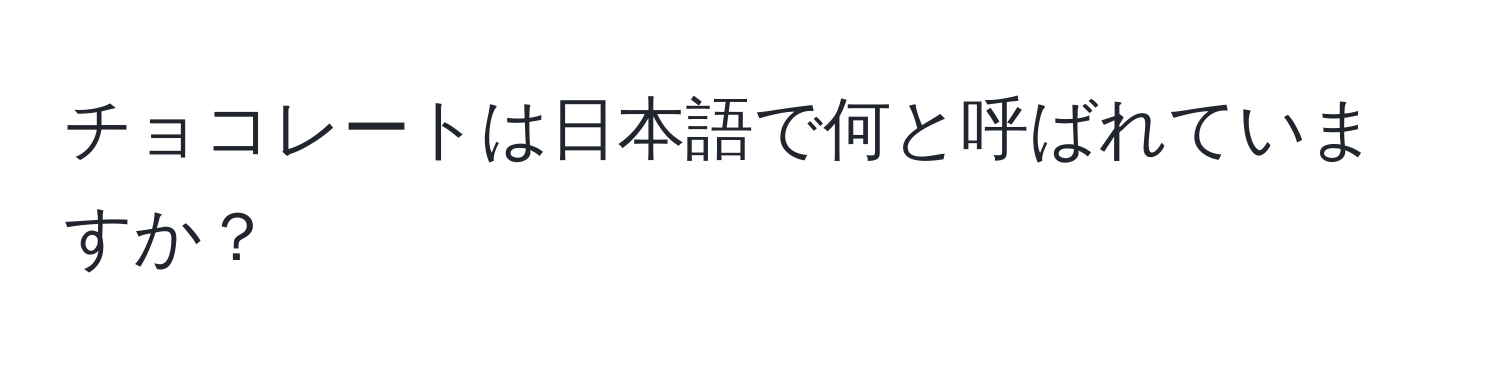 チョコレートは日本語で何と呼ばれていますか？