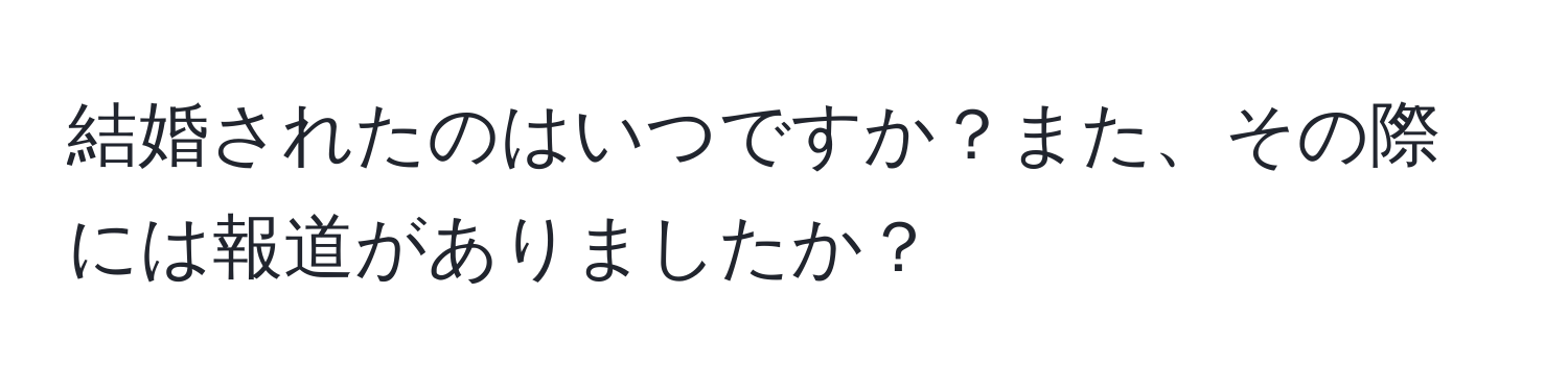 結婚されたのはいつですか？また、その際には報道がありましたか？