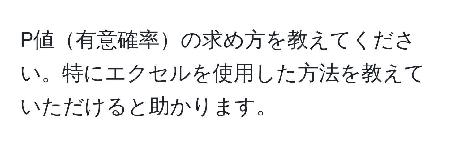 P値有意確率の求め方を教えてください。特にエクセルを使用した方法を教えていただけると助かります。