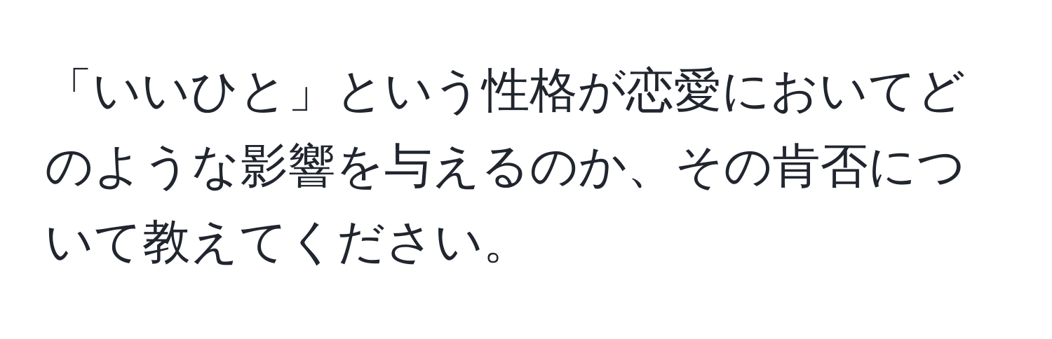 「いいひと」という性格が恋愛においてどのような影響を与えるのか、その肯否について教えてください。