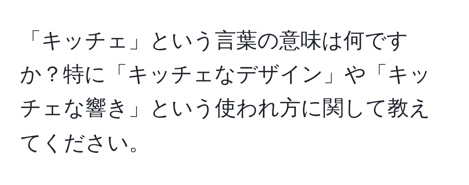 「キッチェ」という言葉の意味は何ですか？特に「キッチェなデザイン」や「キッチェな響き」という使われ方に関して教えてください。