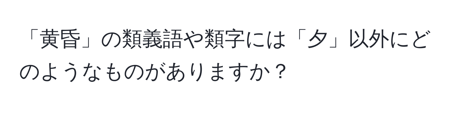 「黄昏」の類義語や類字には「夕」以外にどのようなものがありますか？