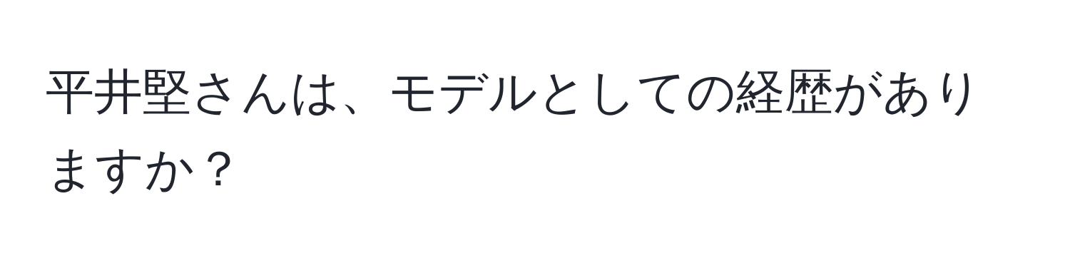 平井堅さんは、モデルとしての経歴がありますか？