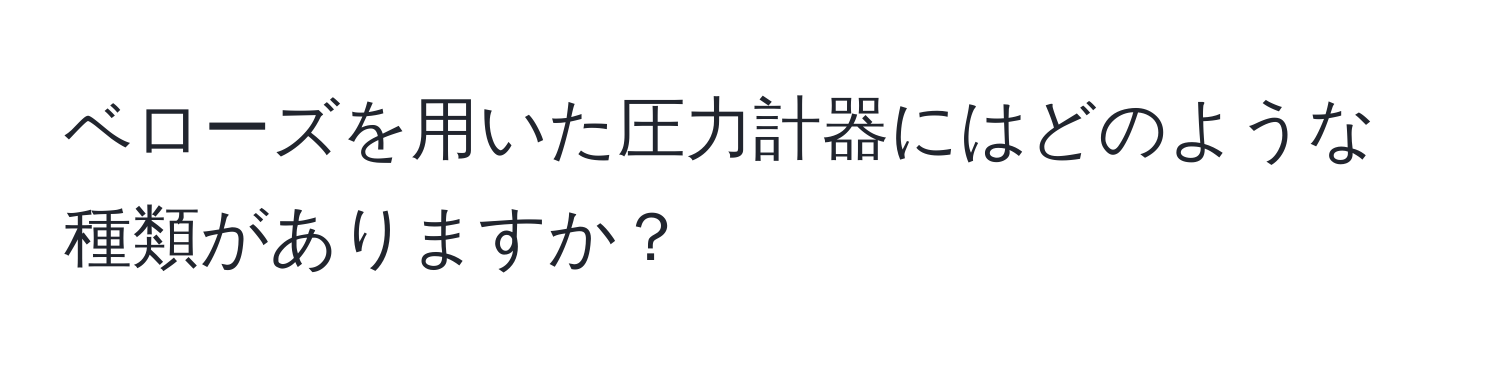 ベローズを用いた圧力計器にはどのような種類がありますか？