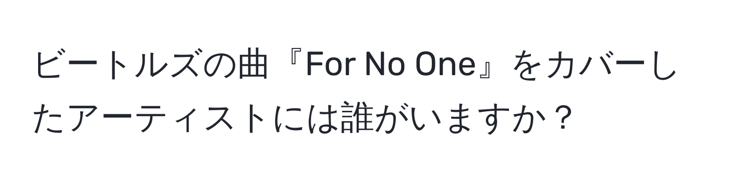 ビートルズの曲『For No One』をカバーしたアーティストには誰がいますか？