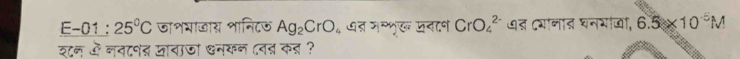 E-01 : 25°C जाशगाजाय शानिटऊ Ag_2CrO_4 ५ ७त मन्भूर पनान CrO_4^((2-) ७त दगोनात घनरीखं, 6.5* 10^-5)M
शन ओ नन८नत खाचाज ्नकन (नत कत ?