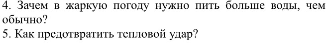 Зачем в жаркую погоду нужно πить болыие воды, чем 
0бычho? 
5. Как предотвратить теπловой улдар?