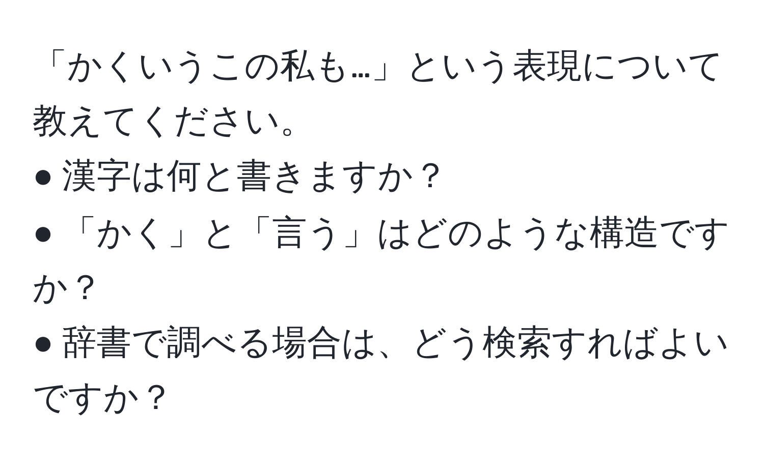 「かくいうこの私も…」という表現について教えてください。  
● 漢字は何と書きますか？  
● 「かく」と「言う」はどのような構造ですか？  
● 辞書で調べる場合は、どう検索すればよいですか？