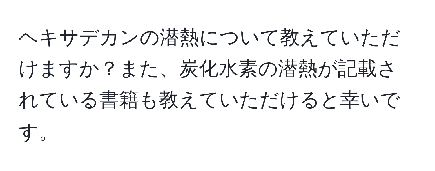 ヘキサデカンの潜熱について教えていただけますか？また、炭化水素の潜熱が記載されている書籍も教えていただけると幸いです。