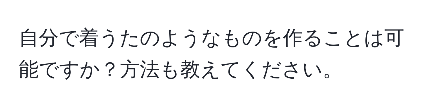 自分で着うたのようなものを作ることは可能ですか？方法も教えてください。