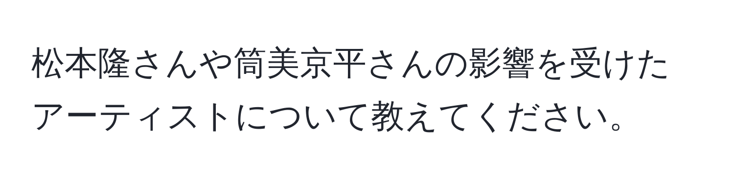 松本隆さんや筒美京平さんの影響を受けたアーティストについて教えてください。