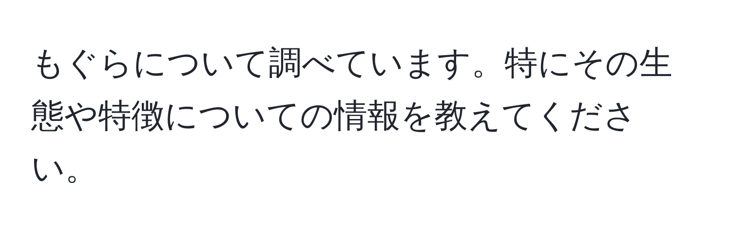 もぐらについて調べています。特にその生態や特徴についての情報を教えてください。