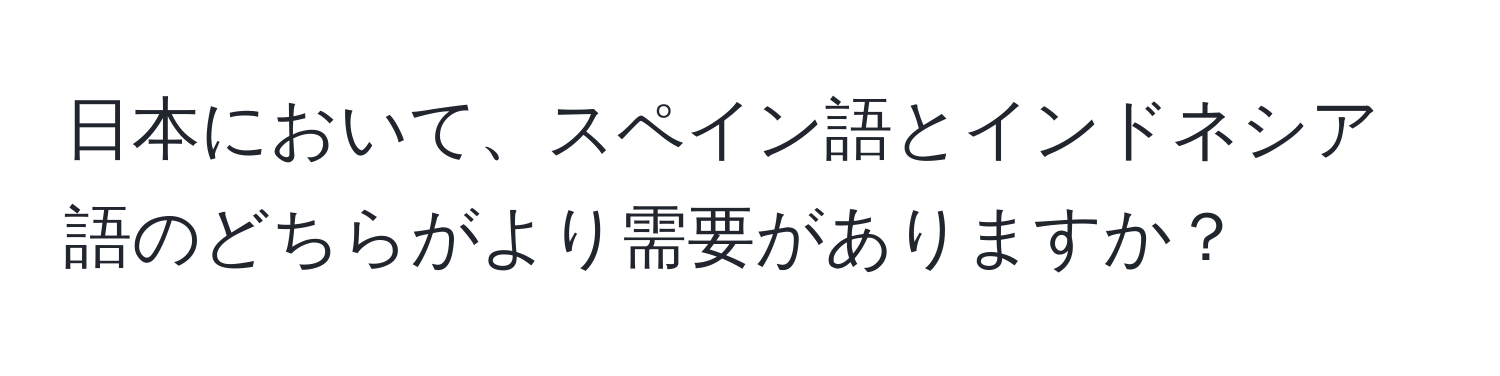 日本において、スペイン語とインドネシア語のどちらがより需要がありますか？