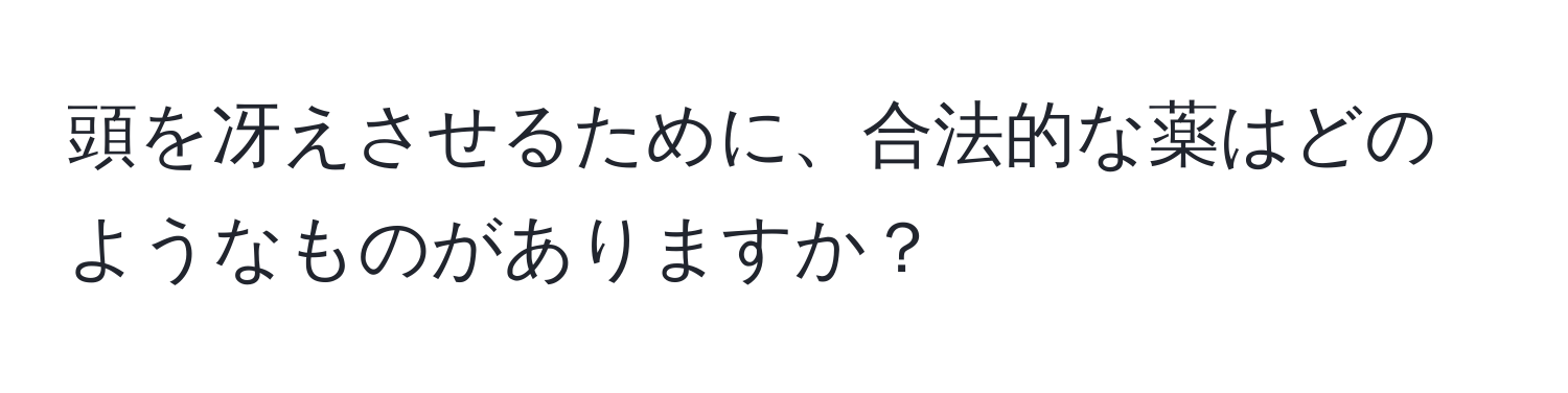 頭を冴えさせるために、合法的な薬はどのようなものがありますか？