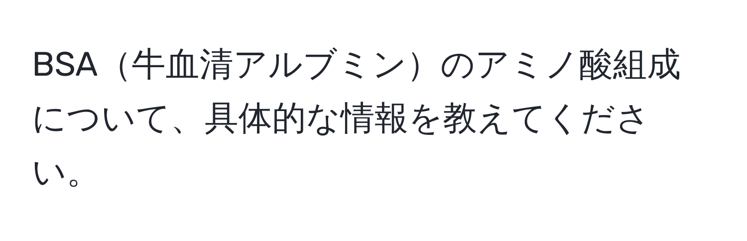 BSA牛血清アルブミンのアミノ酸組成について、具体的な情報を教えてください。