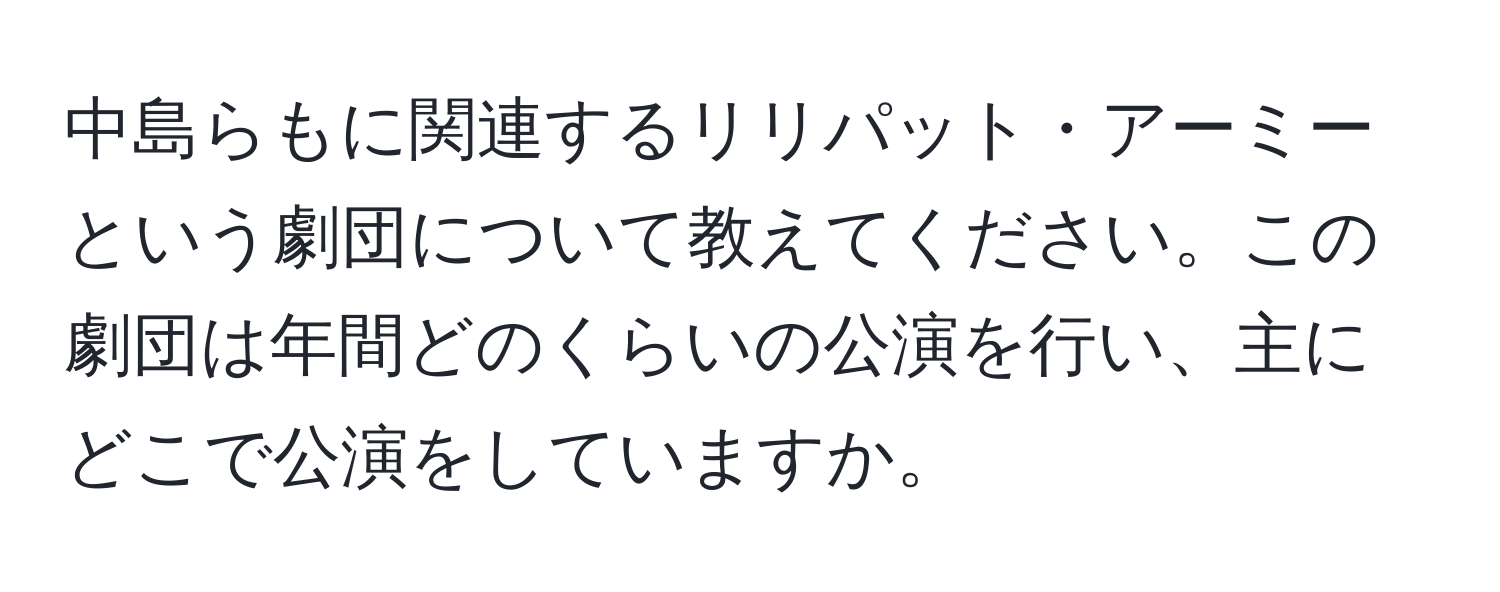 中島らもに関連するリリパット・アーミーという劇団について教えてください。この劇団は年間どのくらいの公演を行い、主にどこで公演をしていますか。