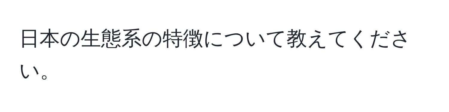 日本の生態系の特徴について教えてください。