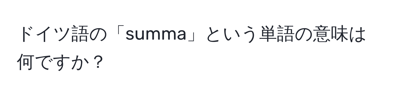 ドイツ語の「summa」という単語の意味は何ですか？