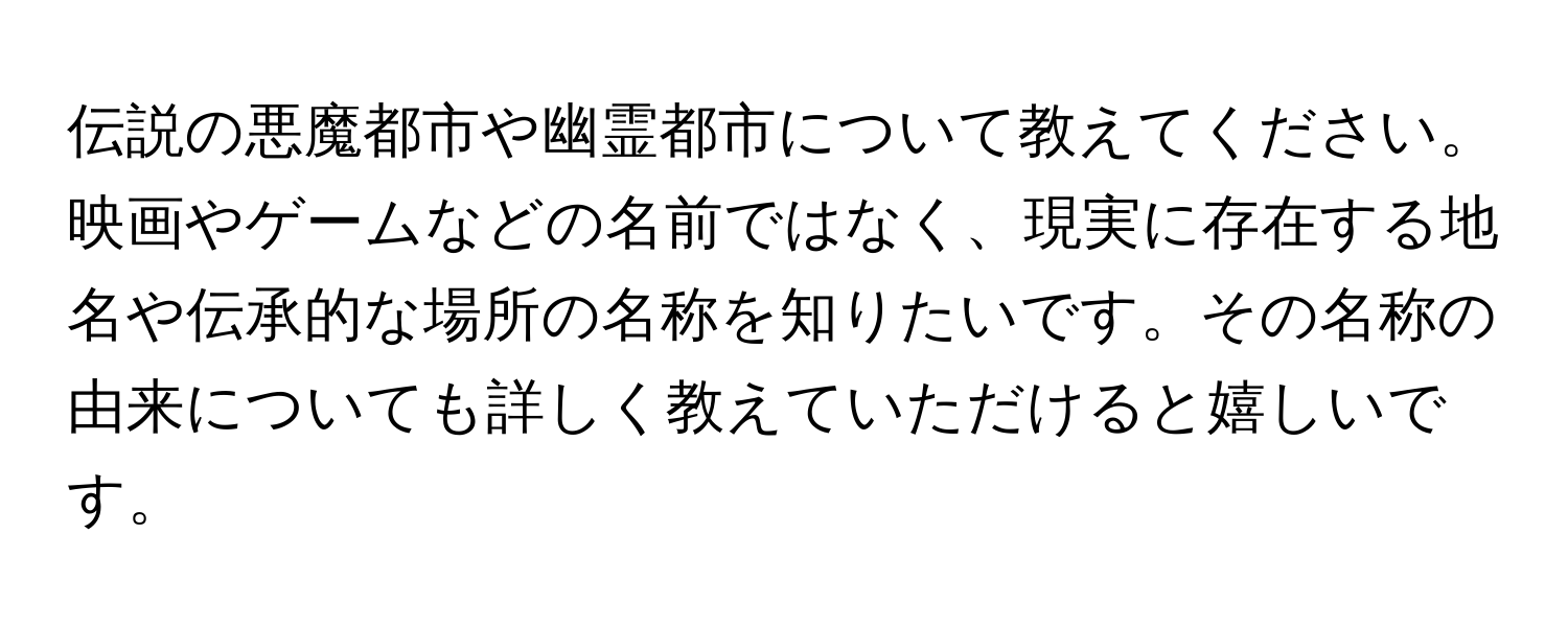 伝説の悪魔都市や幽霊都市について教えてください。映画やゲームなどの名前ではなく、現実に存在する地名や伝承的な場所の名称を知りたいです。その名称の由来についても詳しく教えていただけると嬉しいです。