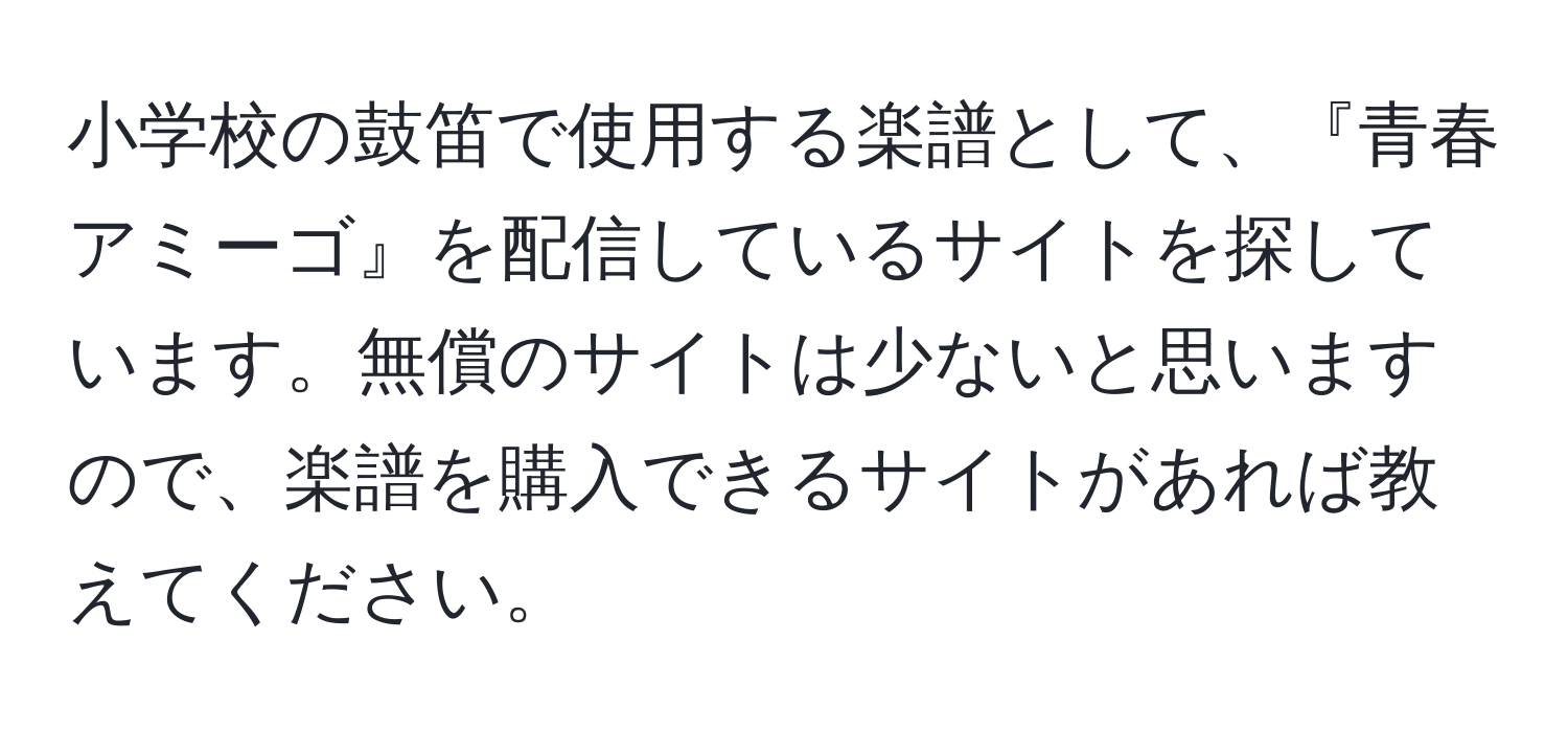 小学校の鼓笛で使用する楽譜として、『青春アミーゴ』を配信しているサイトを探しています。無償のサイトは少ないと思いますので、楽譜を購入できるサイトがあれば教えてください。