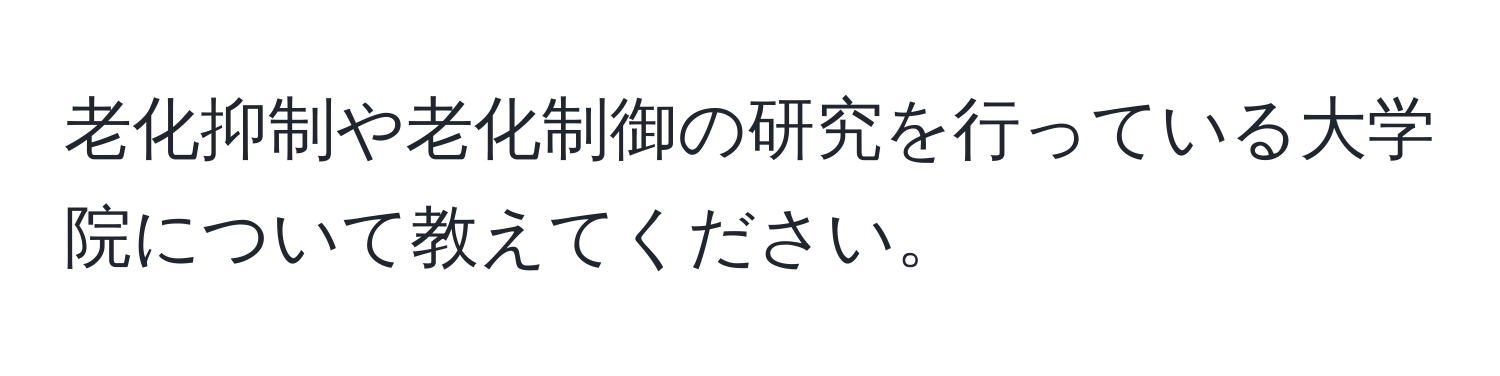 老化抑制や老化制御の研究を行っている大学院について教えてください。